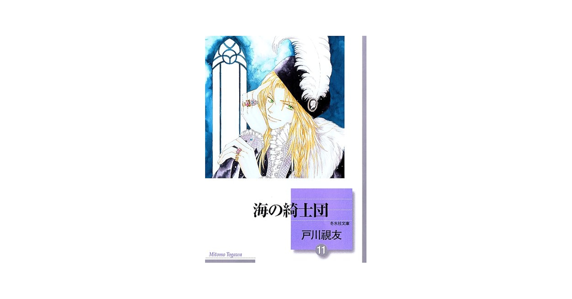 【中古】 海の綺士団 １１/冬水社/戸川視友 Amazon.co.jp: 海の綺士団(11) (冬水社文庫) : 戸川 視友